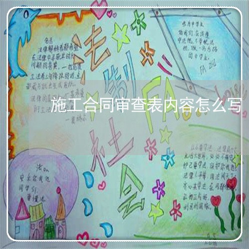施工合同审查表内容怎么写/2023022653026 施工合同审查表内容怎么写/2023022653026