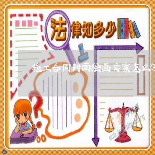 施工合同封面绘画文案怎么写/2023022762938