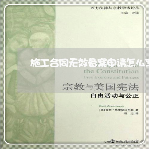 施工合同无效备案申请怎么写/2023011749581 施工合同无效备案申请怎么写/2023011749581