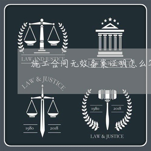 施工合同无效备案证明怎么写/2023022585942 施工合同无效备案证明怎么写/2023022585942