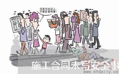 施工合同未写安全事故赔偿/2023041656148