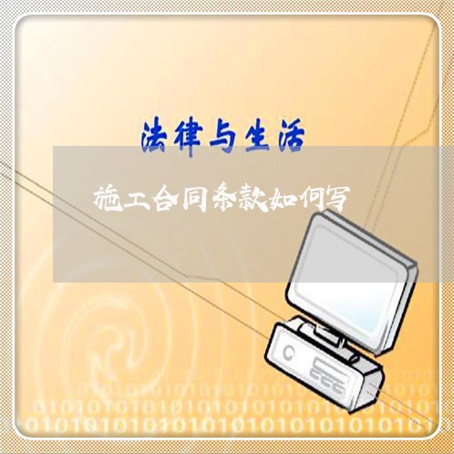 施工合同条款如何写/2023022774138