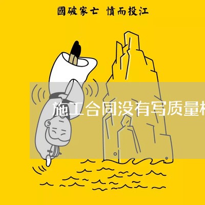 施工合同没有写质量标准/2023041064724 施工合同没有写质量标准/2023041064724