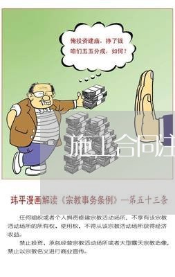 施工合同注意事项文案怎么写/2023041471493