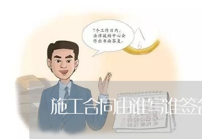 施工合同由谁写谁签名有效吗/2023041408249