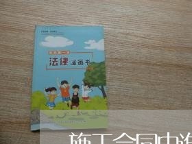 施工合同由谁写谁签的 施工合同由谁写谁签的