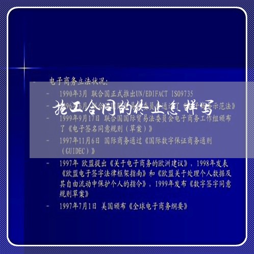 施工合同的终止怎样写/2023022794037