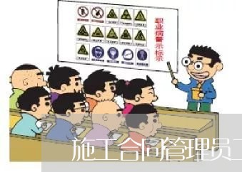 施工合同管理员工文案怎么写/2023042194716