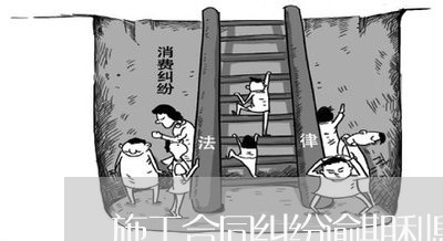 施工合同纠纷逾期利息