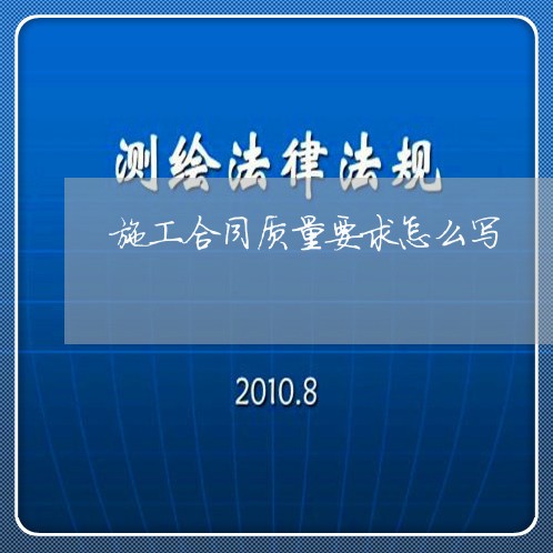 施工合同质量要求怎么写/2023040469305 施工合同质量要求怎么写/2023040469305