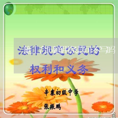 施工合同通用条款可不写吗/2023041207279