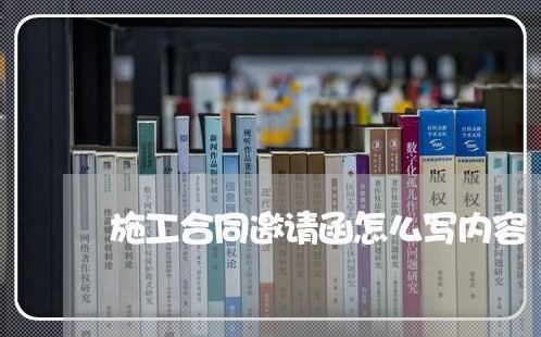 施工合同邀请函怎么写内容/2023041481813 施工合同邀请函怎么写内容/2023041481813