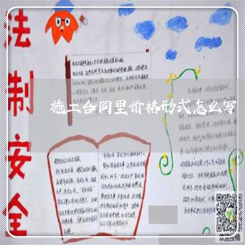 施工合同里价格形式怎么写/2023011640202 施工合同里价格形式怎么写/2023011640202