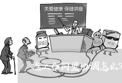 施工合同里协调怎么写的/2023022749583 施工合同里协调怎么写的/2023022749583