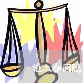 施工合同隐含服务内容怎么写/2023011676957 施工合同隐含服务内容怎么写/2023011676957