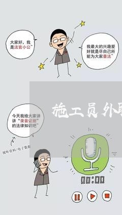 施工员外聘合同怎么写/2023022783714