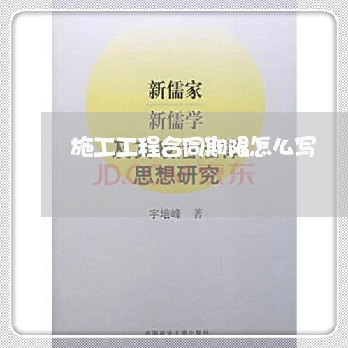 施工工程合同期限怎么写/2023041548159