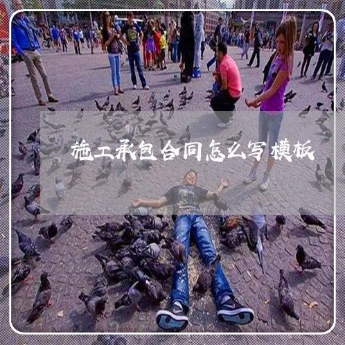 施工承包合同怎么写模板/2023041415056