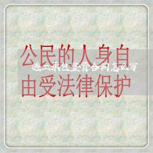 施工承包垫资合同怎么写/2023011741381 施工承包垫资合同怎么写/2023011741381