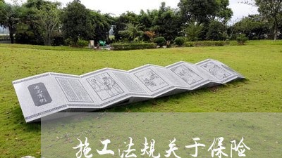 施工法规关于保险 施工法规关于保险
