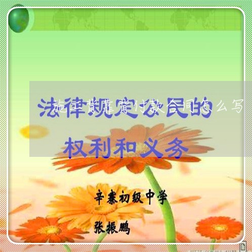 施工背靠背付款合同怎么写/2023030661582 施工背靠背付款合同怎么写/2023030661582