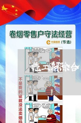 施工解除合同申请怎么写/2023041214056