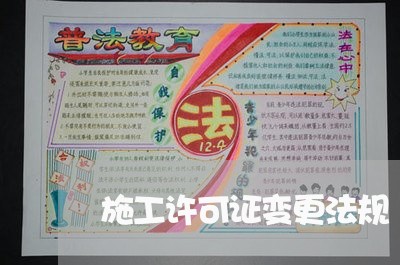 施工许可证变更法规