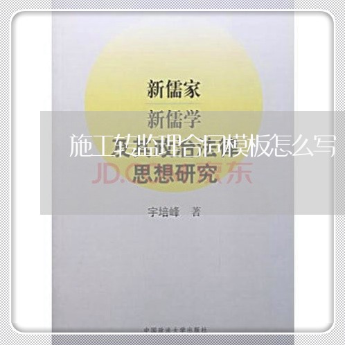 施工转监理合同模板怎么写/2023042306259 施工转监理合同模板怎么写/2023042306259
