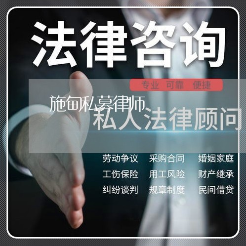 施甸私募律师