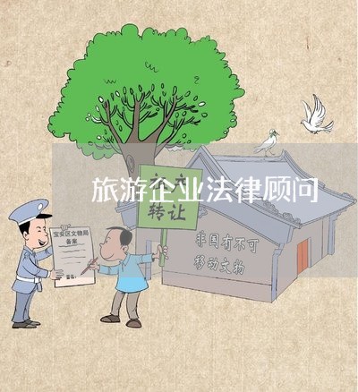 旅游企业法律顾问