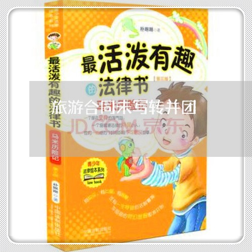 旅游合同未写转并团/2023022608371 旅游合同未写转并团/2023022608371