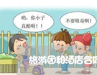 旅游团和酒店合同怎么写/2023041741747