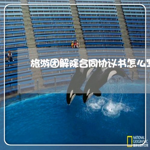 旅游团解除合同协议书怎么写/2023061648460