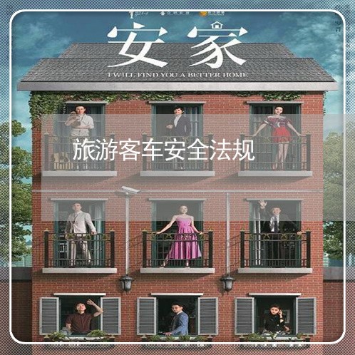 旅游客车安全法规 旅游客车安全法规