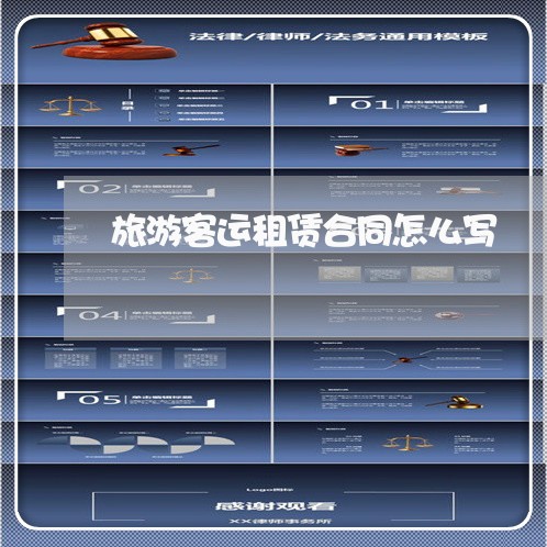 旅游客运租赁合同怎么写/2023011682735 旅游客运租赁合同怎么写/2023011682735