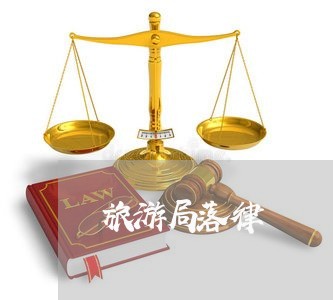 旅游局落律