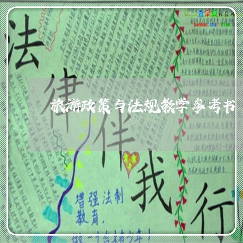 旅游政策与法规教学参考书 旅游政策与法规教学参考书