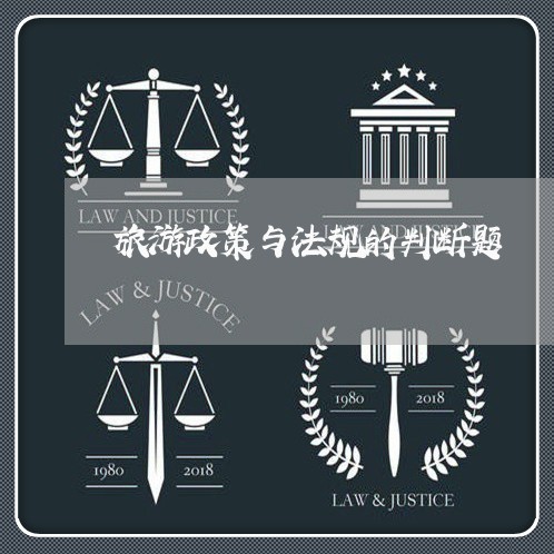 旅游政策与法规的判断题 旅游政策与法规的判断题