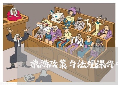 旅游政策与法规课件中职第二版