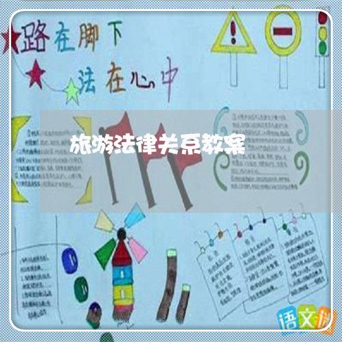 旅游法律关系教案