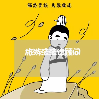 旅游法法律顾问/2023061759279 旅游法法律顾问/2023061759279