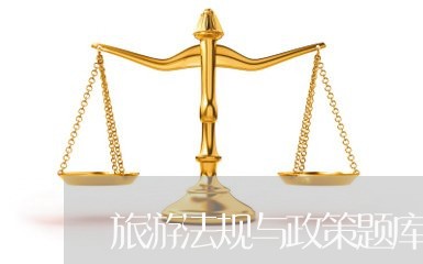 旅游法规与政策题库三多项选择题