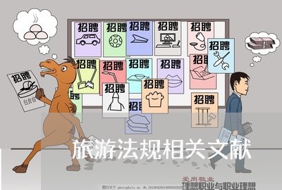 旅游法规相关文献 旅游法规相关文献