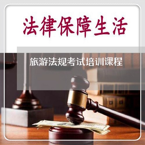 旅游法规考试培训课程