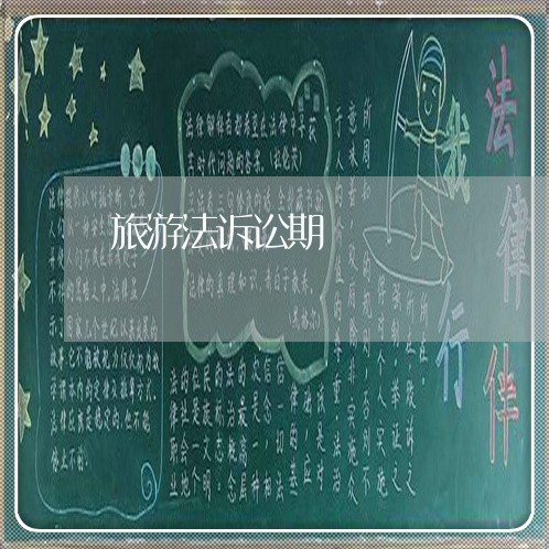 旅游法诉讼期