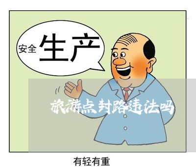 旅游点封路违法吗