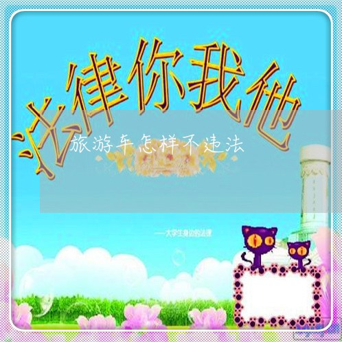 旅游车怎样不违法