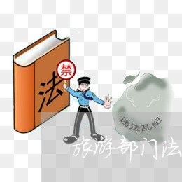 旅游部门法规 旅游部门法规