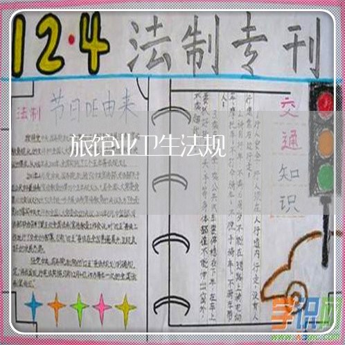 旅馆业卫生法规 旅馆业卫生法规