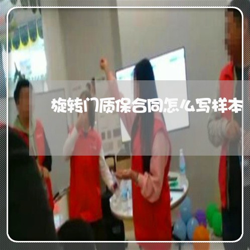 旋转门质保合同怎么写样本/2023042205059 旋转门质保合同怎么写样本/2023042205059